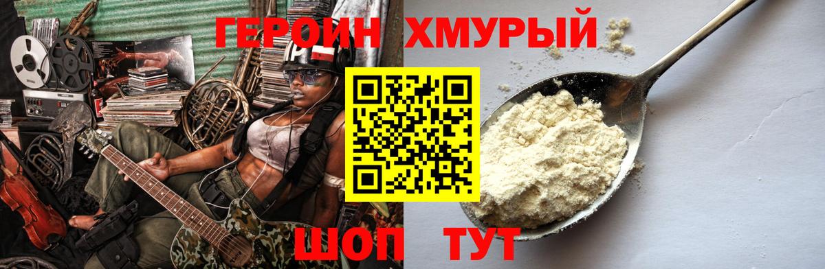 ГЕРОИН белый Унеча
